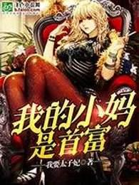 我的小妈是首富怎么不更新了