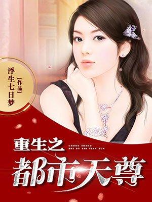 重生之都市天尊木离漫画免费阅读