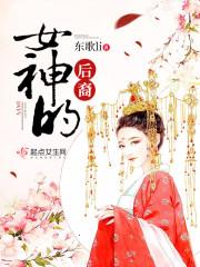 女神的作者是谁?