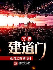 万界建道门txt八零