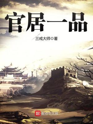 官居一品在线听书