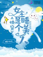 快穿女主是个睡美人全文免费阅读