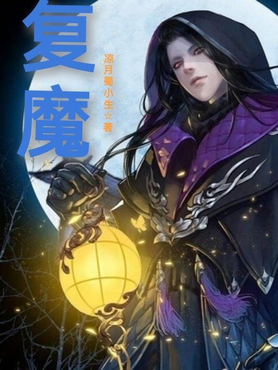 复魔gl