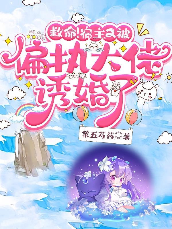 满级大佬的她总是被迫当团宠