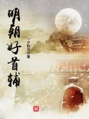 明朝好首辅方从哲