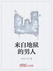 来自地狱的男人免费阅读版