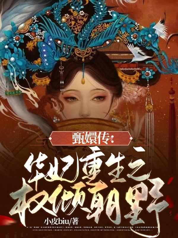 甄嬛传华妃重生橙光第12章 攻略大全