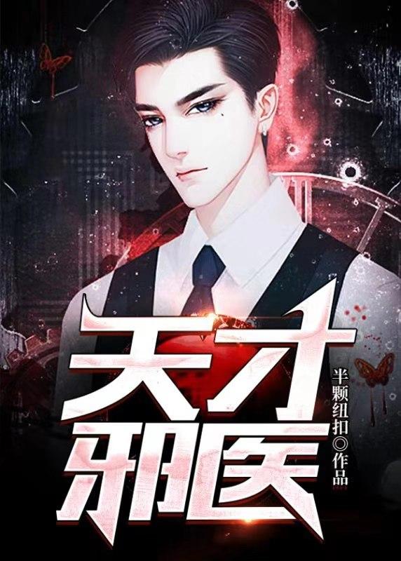 天才邪医春风