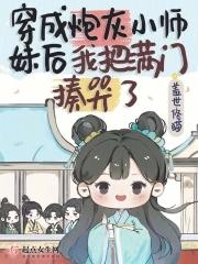 穿成炮灰小师妹后我把满门揍哭了 希望中文网