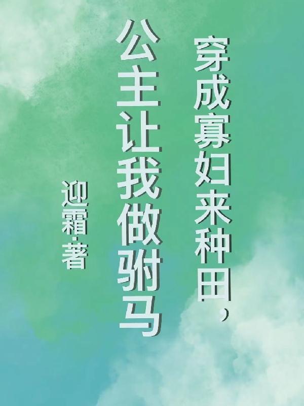 穿成寡妇后我靠种田致富