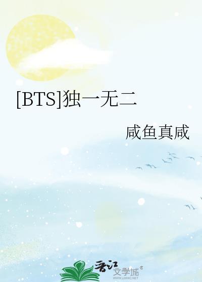 bts之独一无二