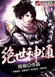 绝世神通txt全本免费