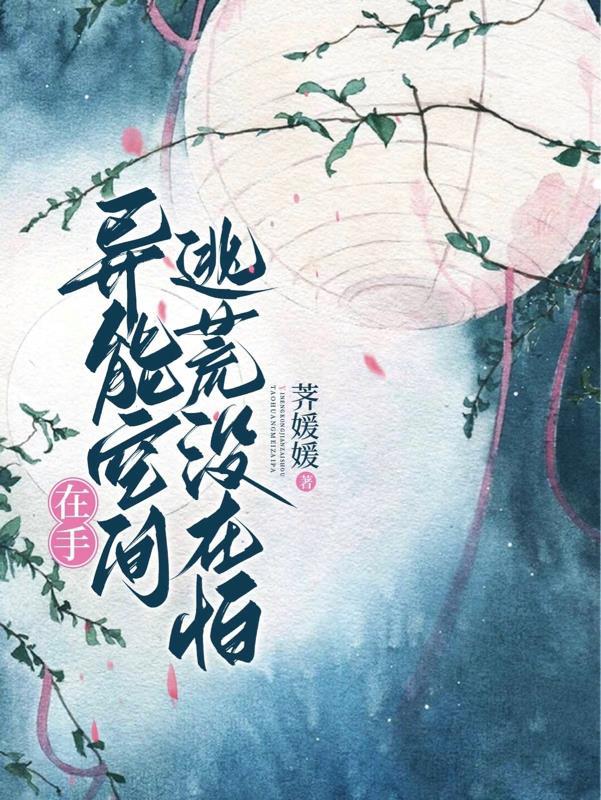 空间异能下的逃荒生活全记录