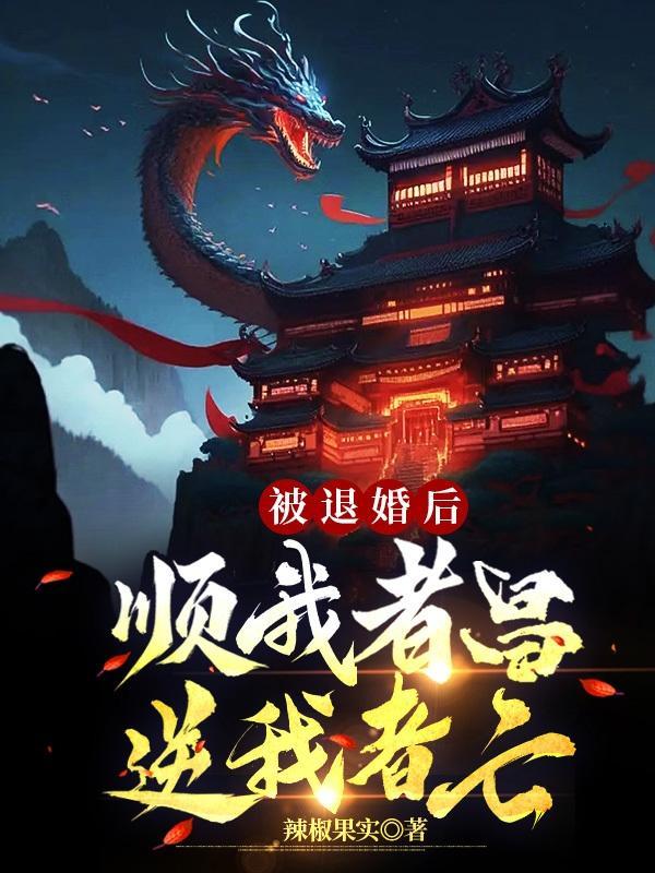 顺我者昌