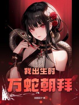 生我时万蛇齐涌