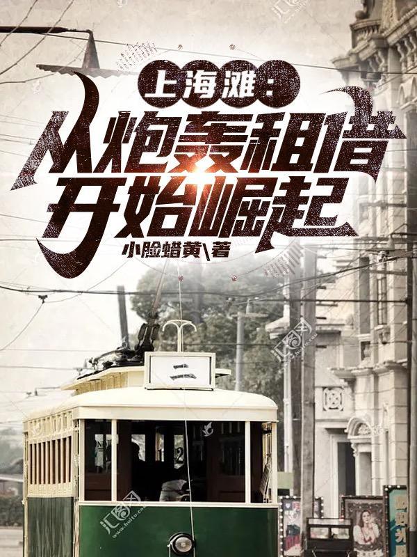 上海滩1909