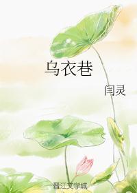乌衣巷诗词鉴赏