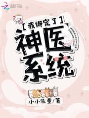 第一章绑定神医系统