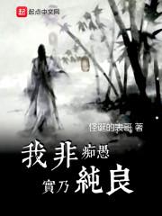 我非痴愚实乃纯良百科