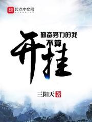 勤奋努力的我不算开挂百度