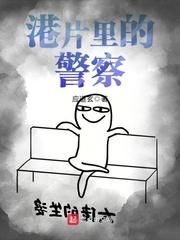 港片里的警察txt