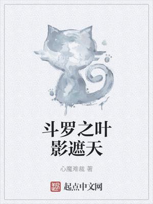 斗罗之叶影遮天有声