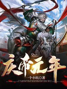 庆帝的布局