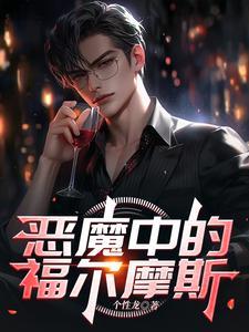 福尔摩斯内心的恶魔在线观看
