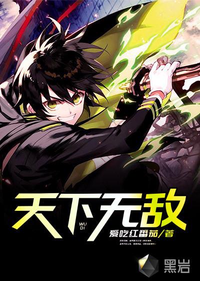 天下无敌石志康电视剧全集