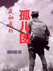 我和我的孤儿团TXT