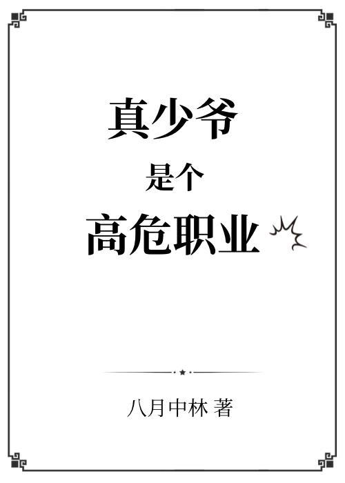 真少爷是个高危职业by