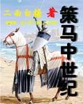 中世纪战马价格