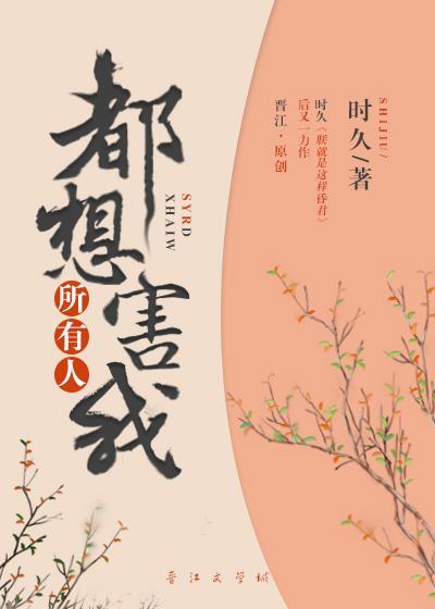 所有人都想害我结局
