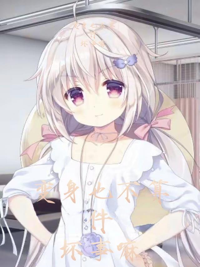 变身讲的是啥