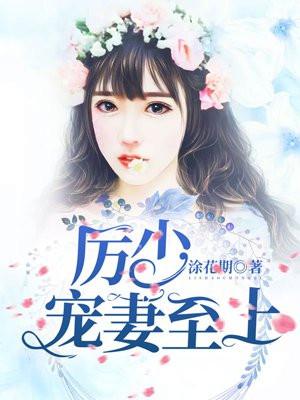 厉少宠妻至上免费听书