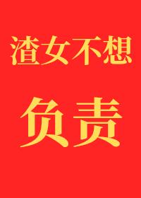 渣女 不负责