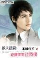 狼夫强爱：老婆乖乖让我疼