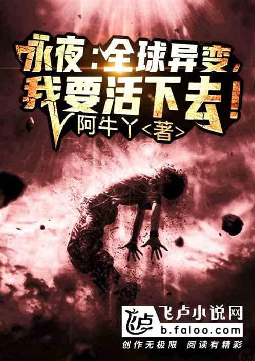 永夜：全球异变，我要活下去！