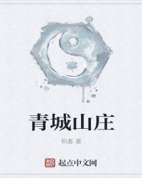 青城山庄