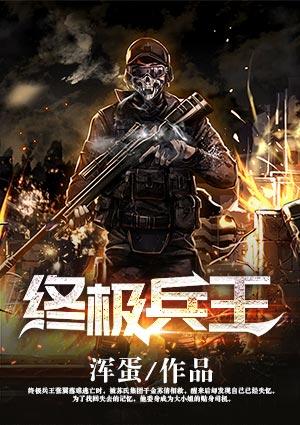 终极兵王