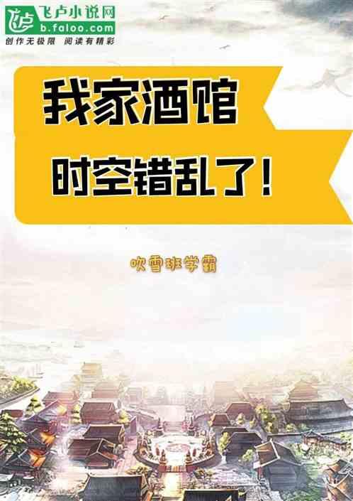 我家酒馆时空错乱了！