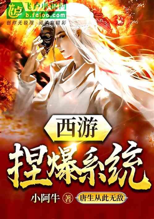 西游:捏爆系统，唐生从此无敌