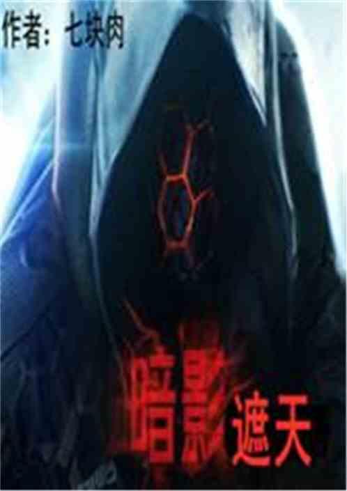 暗影遮天