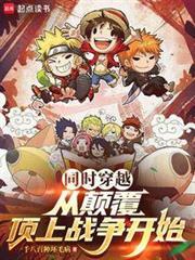 同时穿越，从颠复顶上战争开始